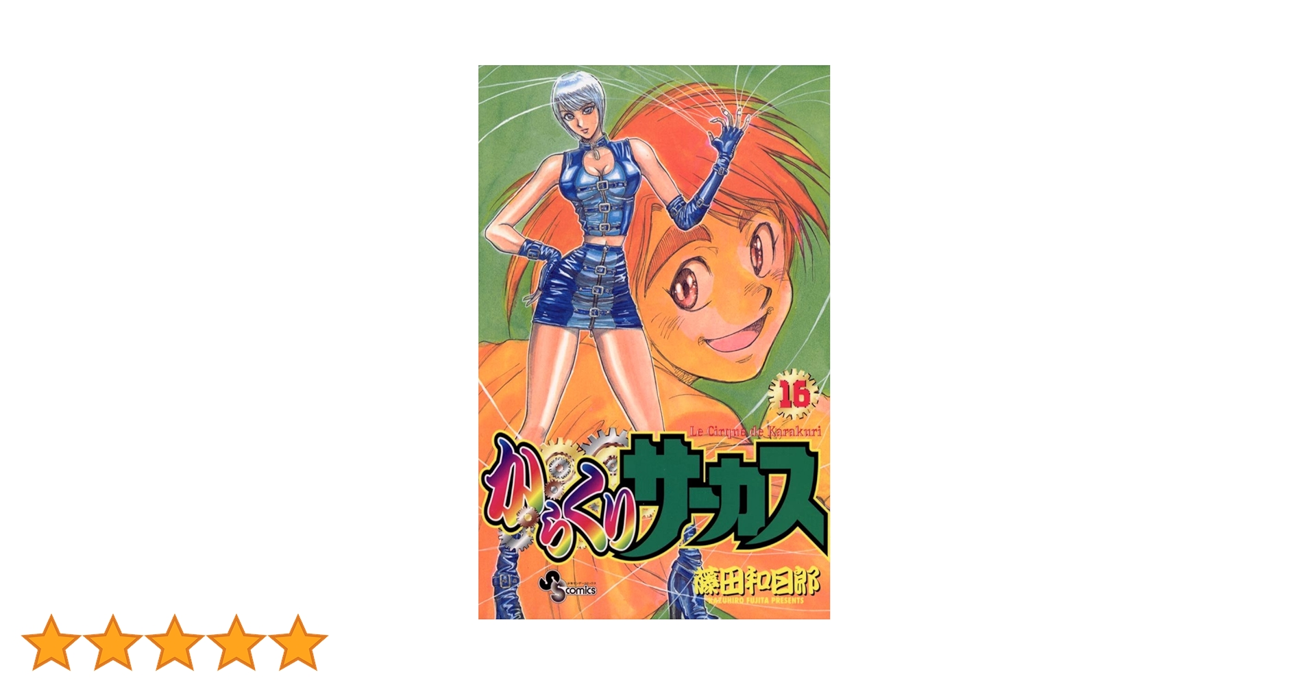 Amazon.co.jp: からくりサーカス（16） (少年サンデー